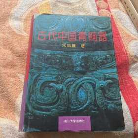 古代中国青铜器