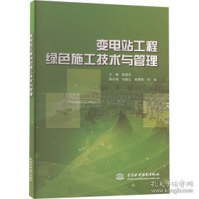 变电站工程绿色施工技术与管理