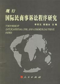 现行国际民商事诉讼程序研究