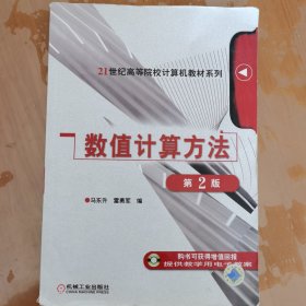 数值计算方法（第2版）/21世纪高等院校计算机教材系列