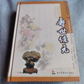 经典医学名著：寿世保元