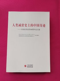 人类减贫史上的中国奇迹：中国扶贫改革40周年论文集
