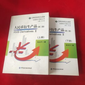 人民币衍生产品（第二版）（上下册）