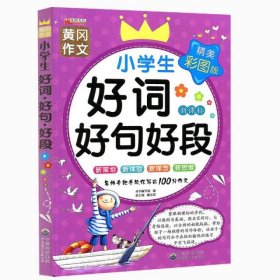 小学生好词?好句?好段.精美彩图版 9787510083082