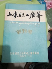 山东职工疗养 创刊号