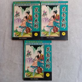 笑面花郎，(全三册)