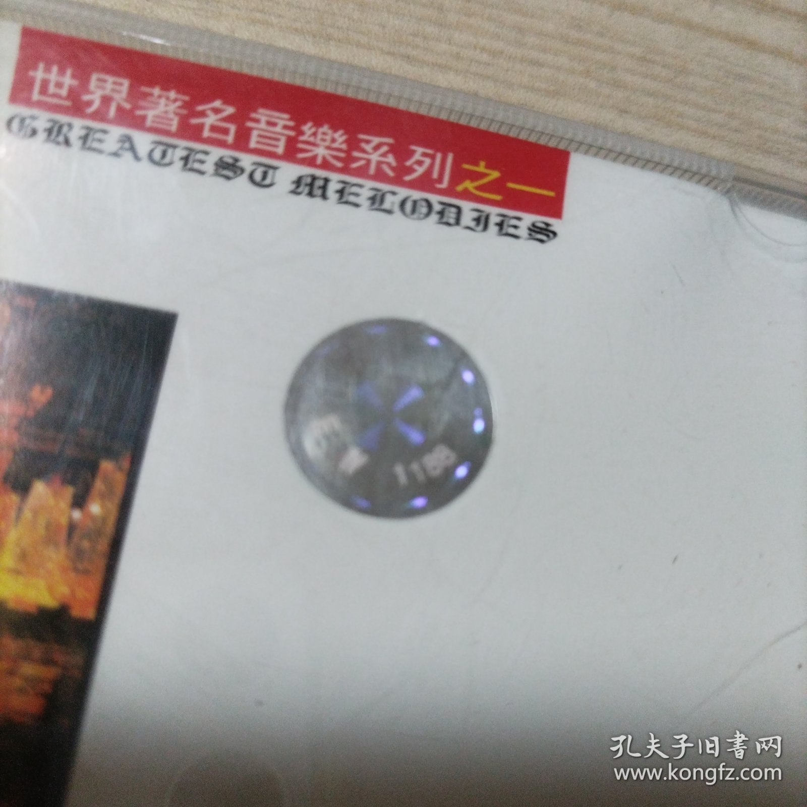 CD光盘世界著名交响曲（1碟盒装）