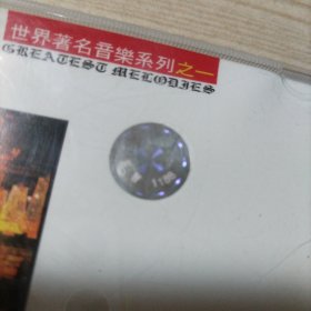 CD光盘世界著名交响曲（1碟盒装）