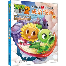 植物大战僵尸2武器秘密之妙语连珠成语漫画 9