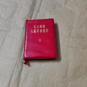 毛主席的六篇军事著作