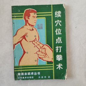 续穴位点打拳术