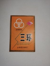 山西省晋华纺织厂：注册商标“三环”布标