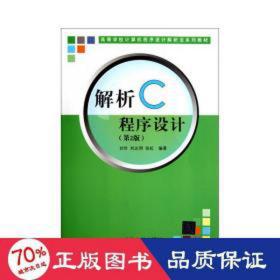 解析C程序设计（第二版）（高等学校计算机程序设计解析法系列教材）