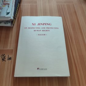 尊重和保障人权论述摘编(英汉对照)