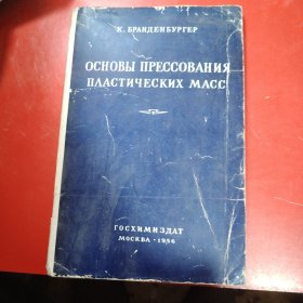 Основы прессования пластмасс 意思是“塑料模压原理”。该书由Госхимиздат（苏联化学工业出版社）出版，于1956 年在莫斯科发行。