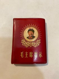 毛主席指示 （128开）（照片题词，完整无缺，实物拍图，按图发货）