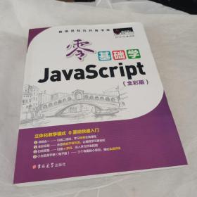 零基础学JavaScript（全彩版    小白实战手册）无光盘