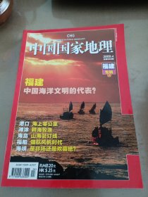 中国国家地理杂志福建专辑上下册（附地图）