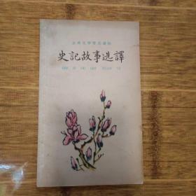 史记故事选译（下册）-1959年9月1版9印