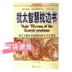 犹太智慧枕边书