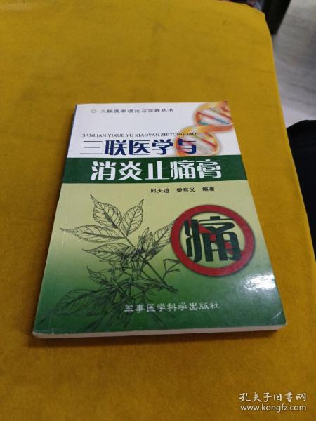 三联医学与消炎止痛膏