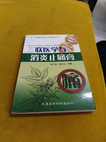 三联医学与消炎止痛膏