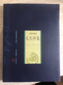 新版家庭藏书－名家选集卷－文天祥集
