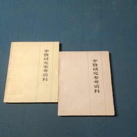 李贽研究参考资料第一辑第二辑（2本合售）