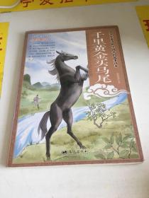 千里黃金買馬尾