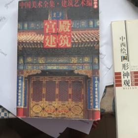 中国美术全集·建筑艺术篇（袖珍本）：宫殿建筑