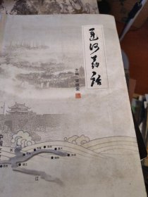 运河药话