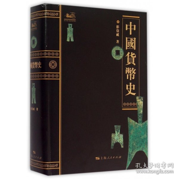 中国货币史(精)