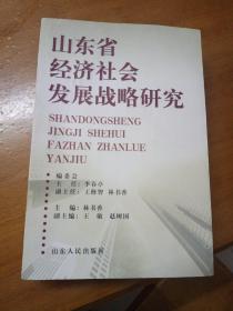 山东省经济社会发展战略研究