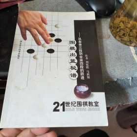 围棋出蓝秘谱:从业余三段到业余四段的跃进