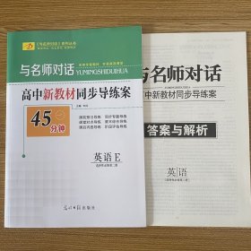 2024与名师对话45分钟同步导练案英语选择性必修第二册人教版