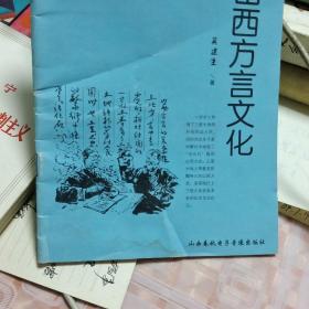 山西历史文化丛书（第十六辑）漫话山西方言文化