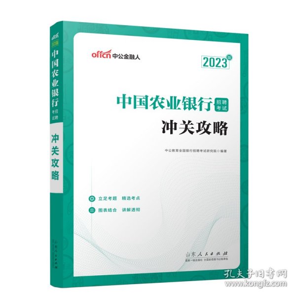 中公教育2023中国农业银行招聘考试：冲关攻略