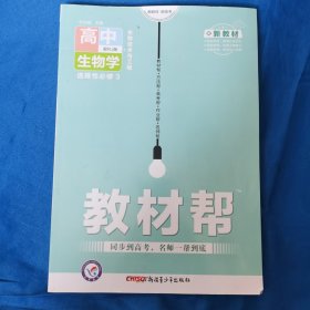 教材帮．高中生物学选择性必修3：RJ