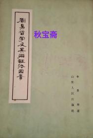 周易哲学及其辩证法因素（1961年一版一印，馆藏本）