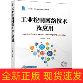工业控制网络技术及应用