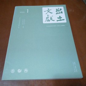 出土文献(2023.1)