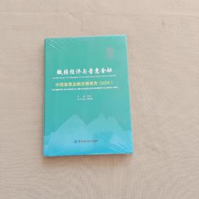 微弱经济与普惠金融——中国普惠金融发展报告(2020)  全新未开封