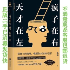 天才在左 疯子在右：完整版(新版) 高铭  著 9787559620125 北京联合出版公司