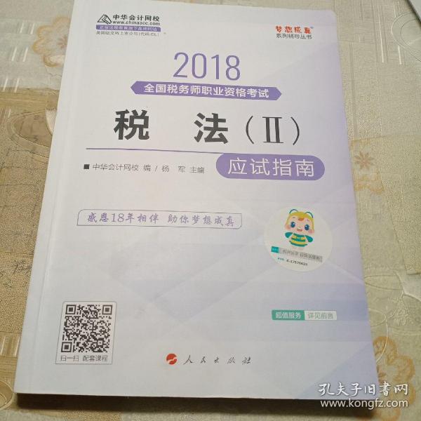 中华会计网校2018年 税务师 税法二 应试指南 梦想成真系列考试辅导教材图书 轻松备考过关