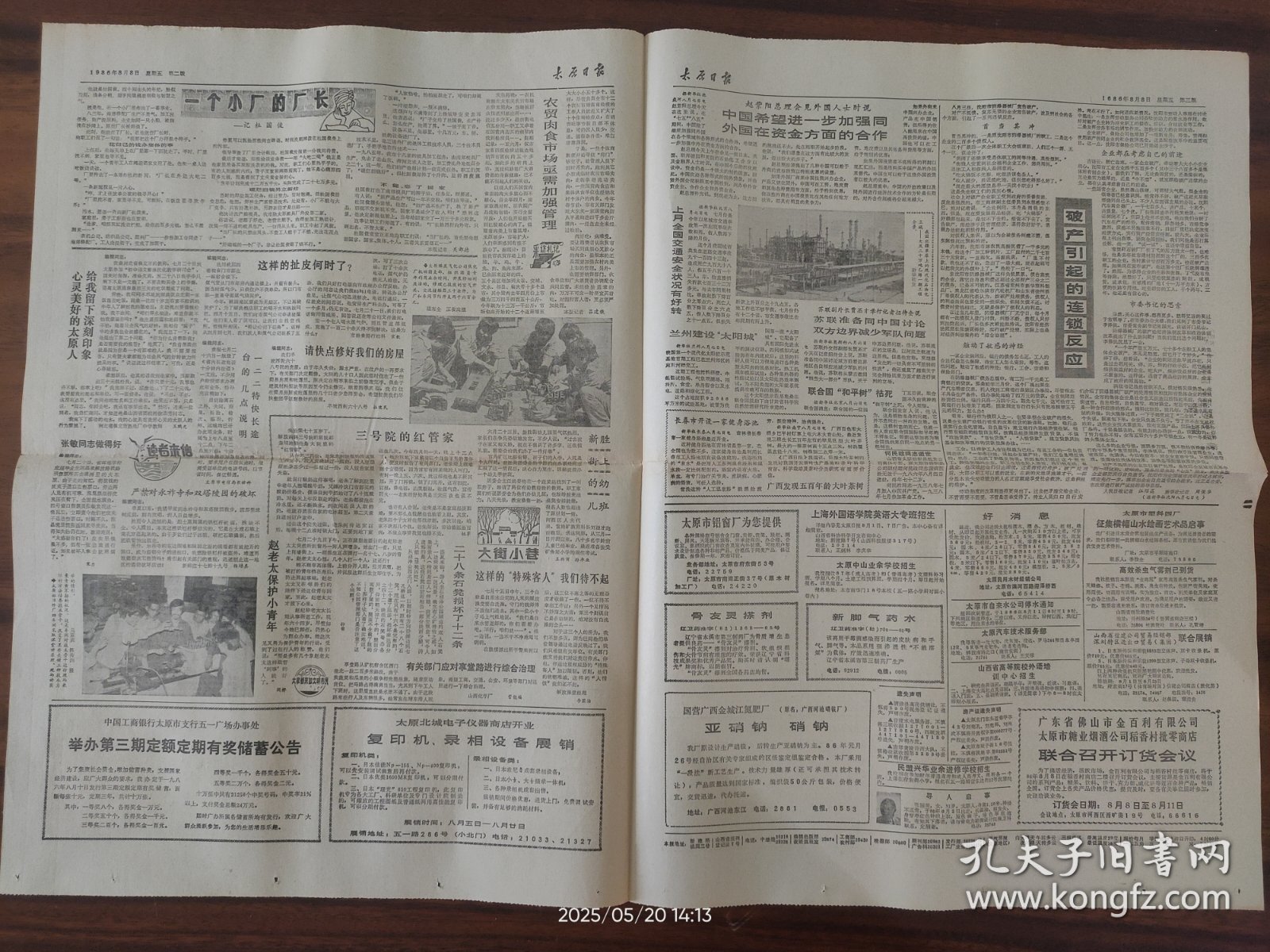 太原日报-清徐县集义乡三百余农民集约经营“双千田”，太原流酸厂改善企业管理。太原化工厂被命名为全国包装改进先进单位。快速高效方便的现代化通信工具-用户电报在我市落户。娄烦县供销社系统购销两旺。广西百色发现500年龄大叶茶树。兰州建设“太阳城”。沈阳市防爆器械厂宣告破产引起的连锁反应。山西的龙卷风。黄河的人为灾害。计量史话。