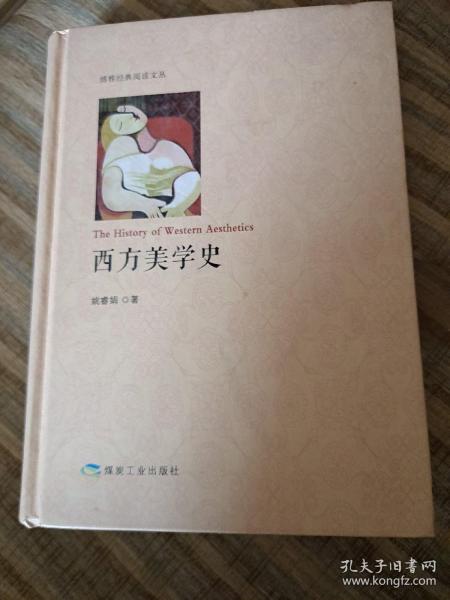 西方美学史/博雅经典阅读文丛