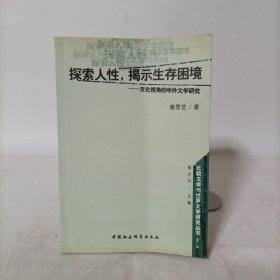 探索人性揭示生存困境--文化视角的中外文学研究