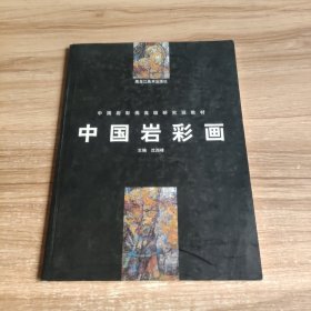 中国岩彩画——中国岩彩画高级研究班教材