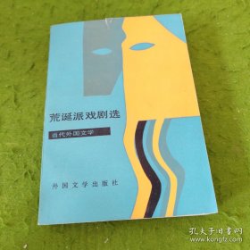 荒诞派戏剧选：当代外国文学 （1983年一版一印）（发行量只有7600册）