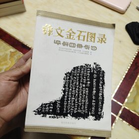 彝文金石图录 第一辑